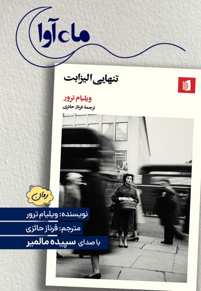 تنهایی الیزابت